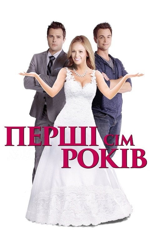 Постер Перші сім років (2012)