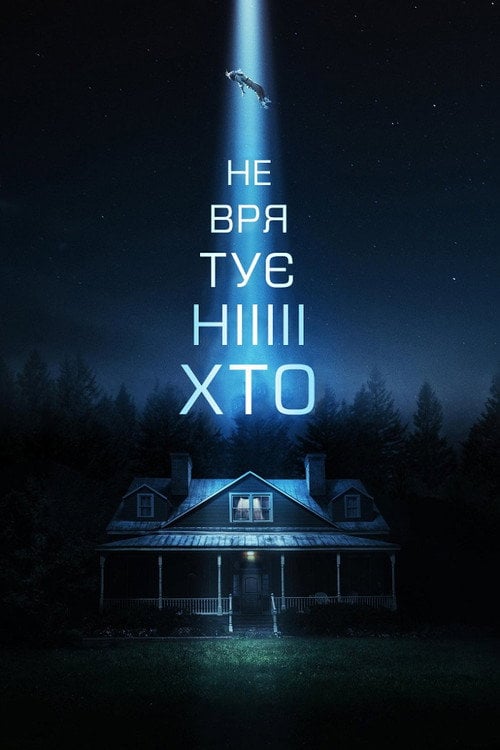 Постер Не врятує ніхто (2023)