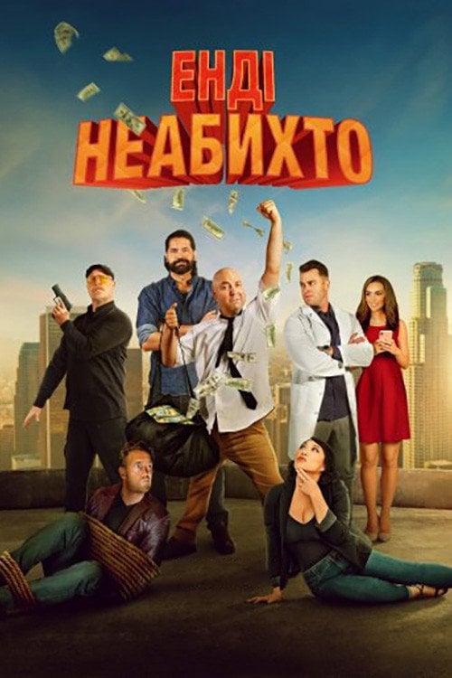 Постер Енді неабихто (2023)