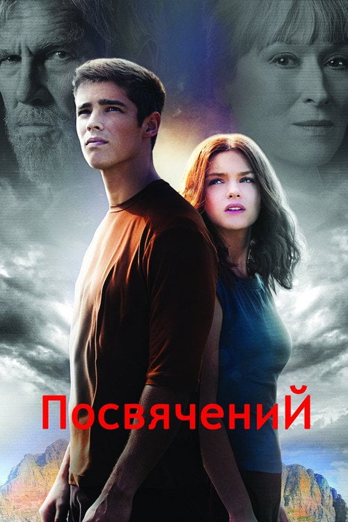 Постер Посвячений (2014)