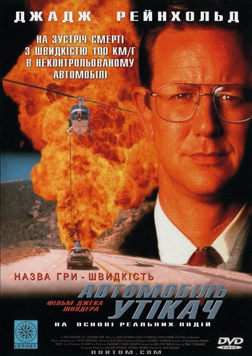 Постер Автомобіль утікач (1997)