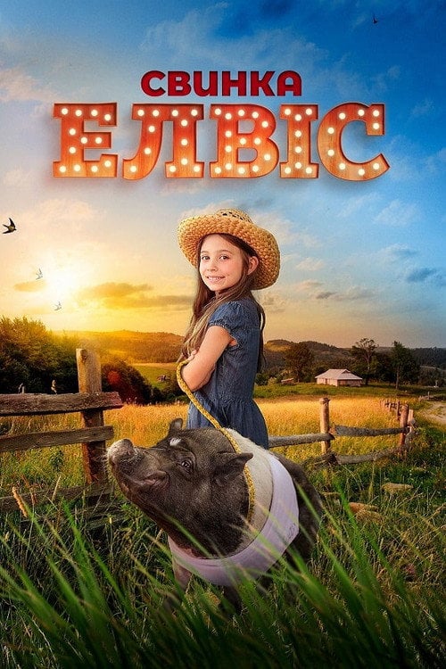 Постер Свинка Елвіс (2023)