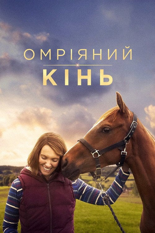 Постер Омріяний кінь (2021)