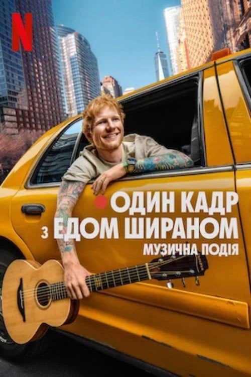Постер Один кадр з Едом Шираном (2025)