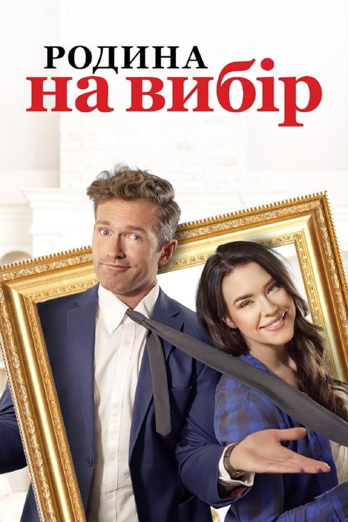 Постер Родина на вибір (2021)