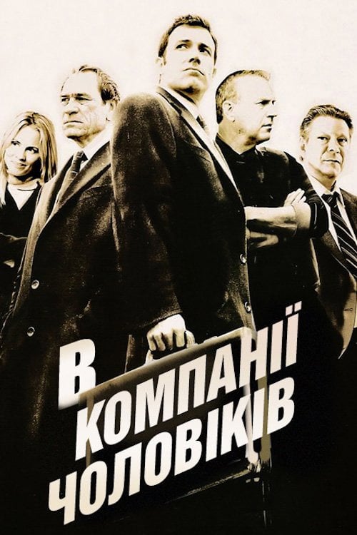 Постер У компанії чоловіків / В компанії чоловіків (2010)