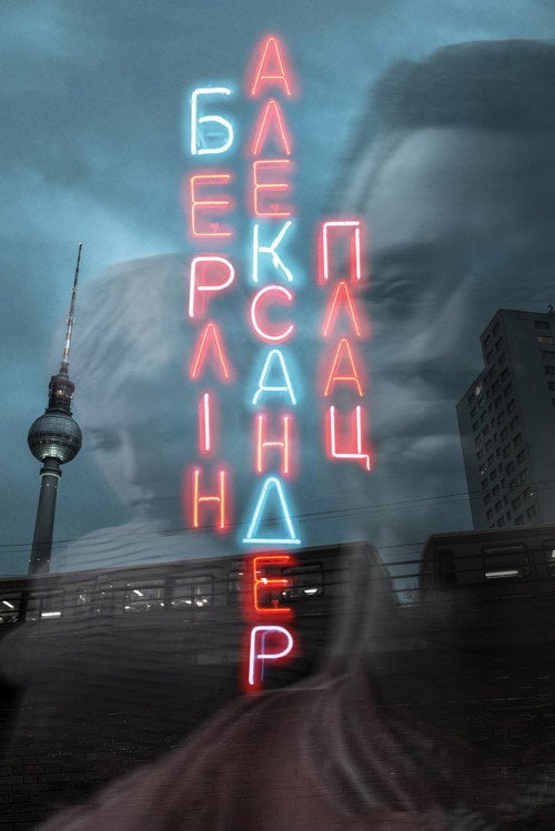 Постер Берлін Александерплац (2020)