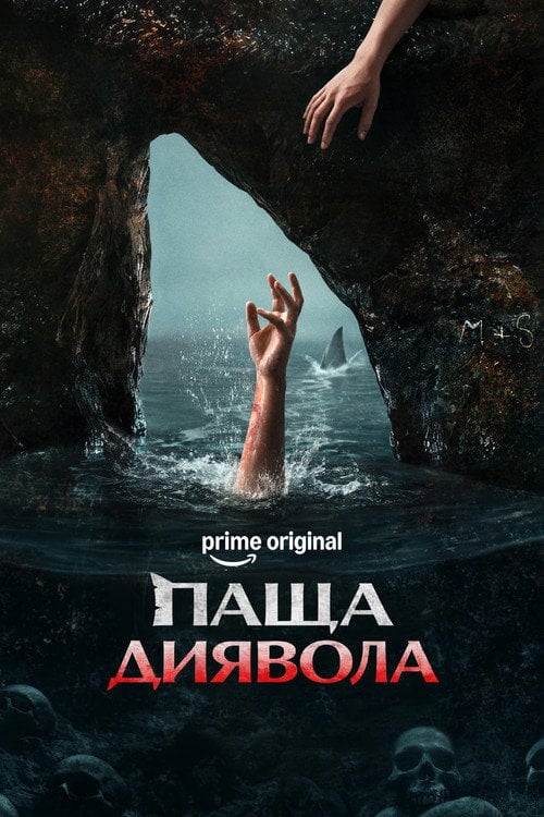Постер Паща диявола (2026)