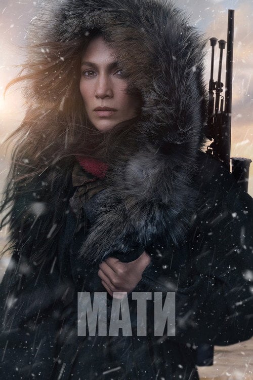 Постер Мати (2023)