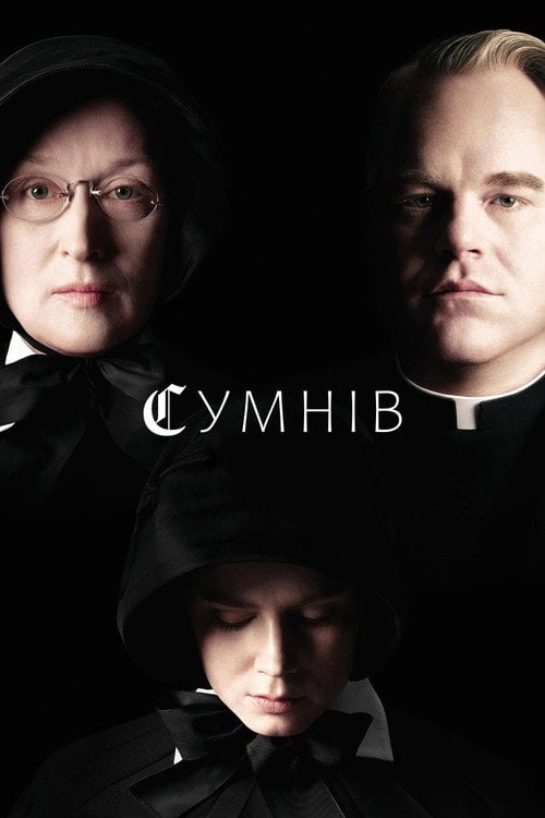 Постер Сумнів (2008)
