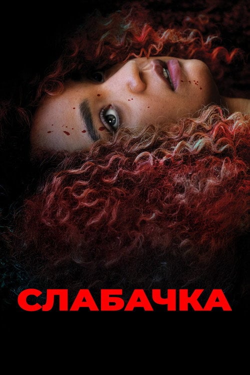 Постер Слабачка (2022)
