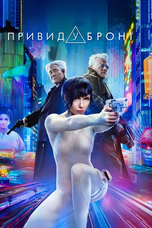 Постер Привид у броні (2017)