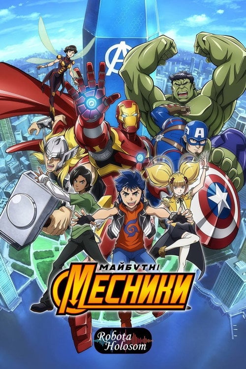 Постер Майбутні месники Marvel (2017)