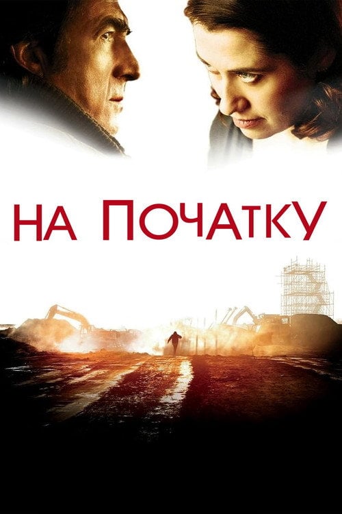 Постер На початку (2009)