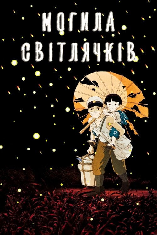 Постер Могила світлячків (1988)