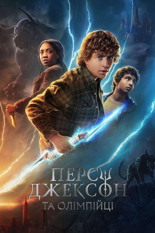 Постер Персі Джексон та Олімпійці (2023)