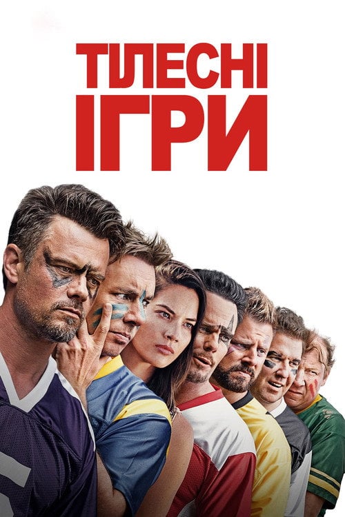 Постер Зіграти з друзями / Тілесні ігри (2019)