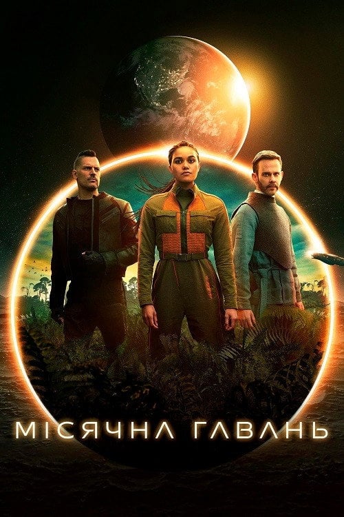 Постер Місячна Гавань (2022)