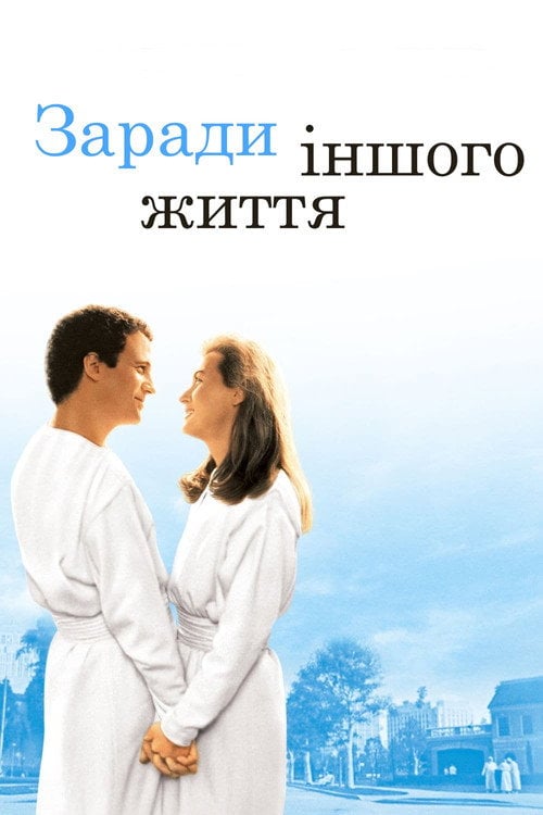 Постер Заради іншого життя (1991)