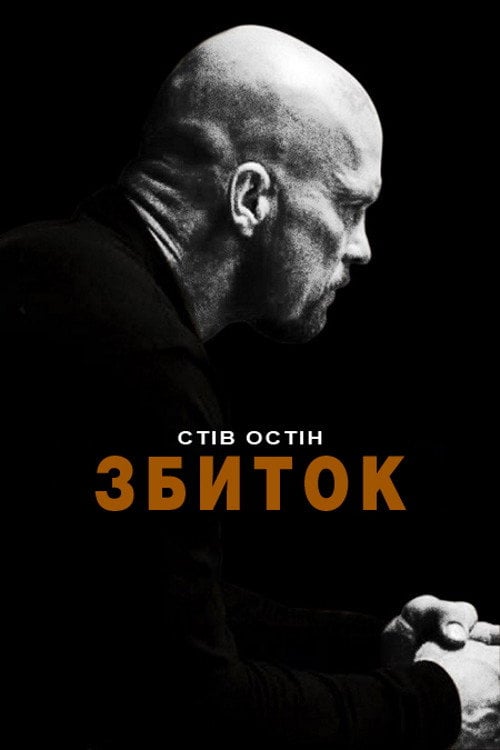 Постер Збиток / Руйнівник / Невиправний (2009)