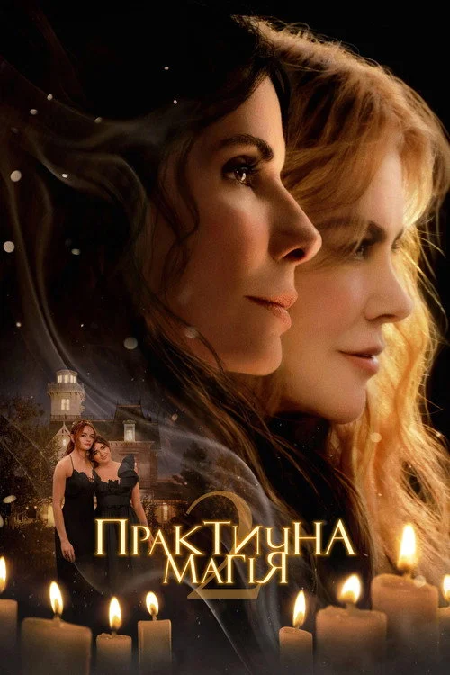 Постер Практична магія 2 (2026)