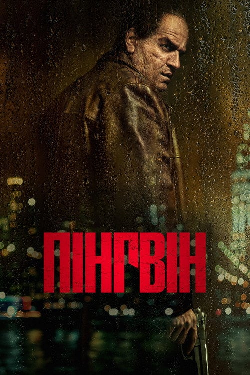 Постер Пінгвін (2024)