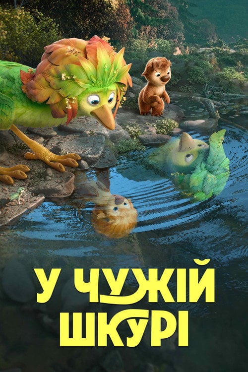 Постер У чужій шкурі (2026)