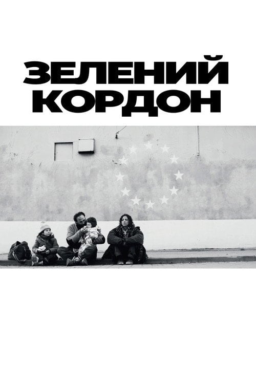 Постер Зелений кордон (2023)