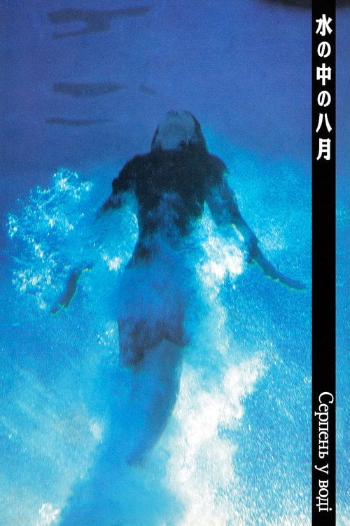 Постер Серпень у воді (1995)