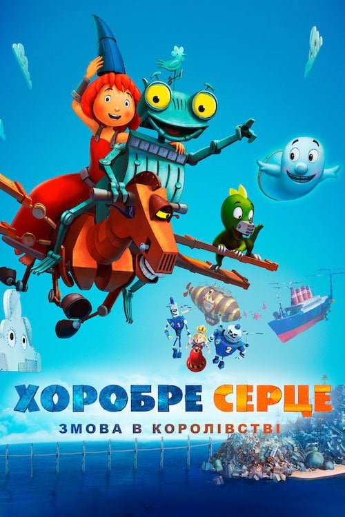 Постер Хоробре серце. Змова в королівстві (2017)