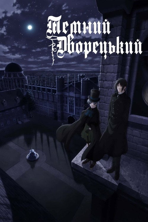 Постер Темний дворецький (2008)