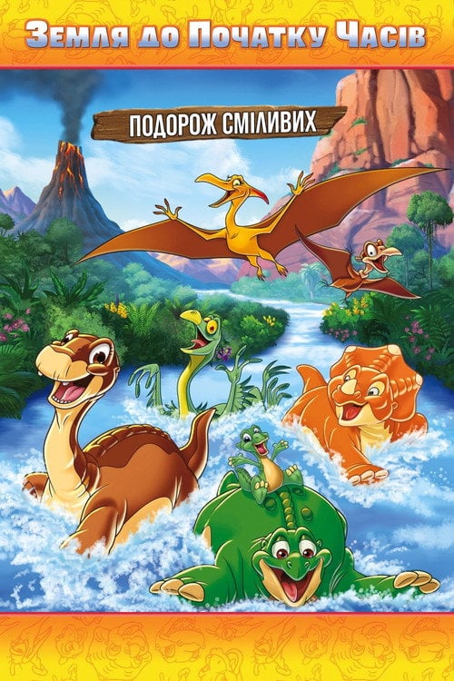 Постер Земля до початку часів 14. Подорож хоробрих (2016)