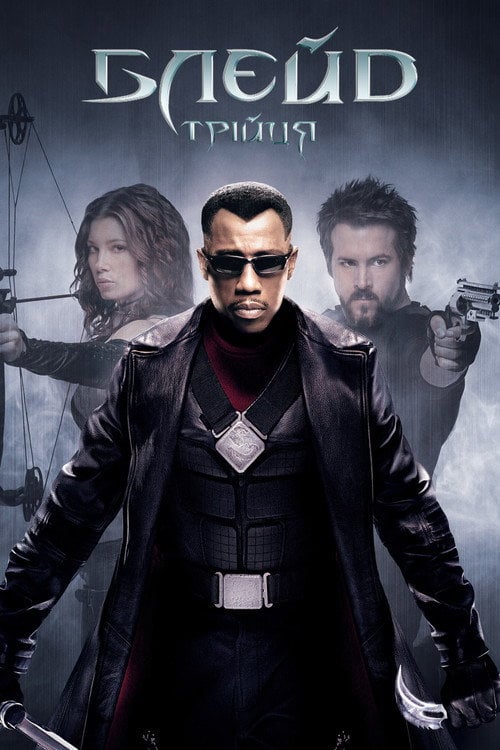 Постер Блейд Трійця (2004)