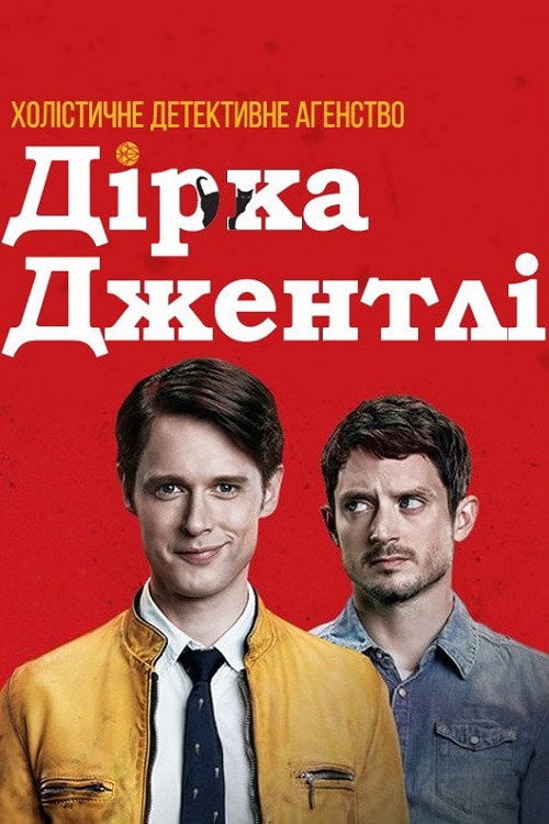 Постер Холістичне детективне агентство Дірка Джентлі (2016)