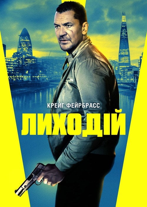 Постер Лиходій (2020)