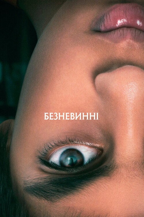 Постер Безневинні (2021)