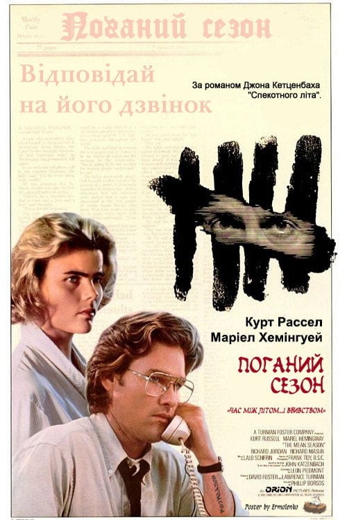Постер Поганий сезон (1985)