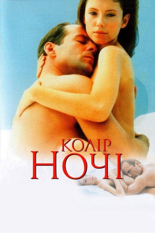 Постер Колір ночі (1994)
