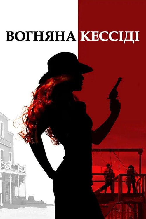 Постер Вогняна Кессіді (2017)