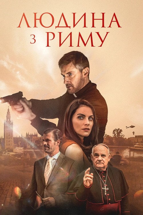Постер Людина з Риму (2022)