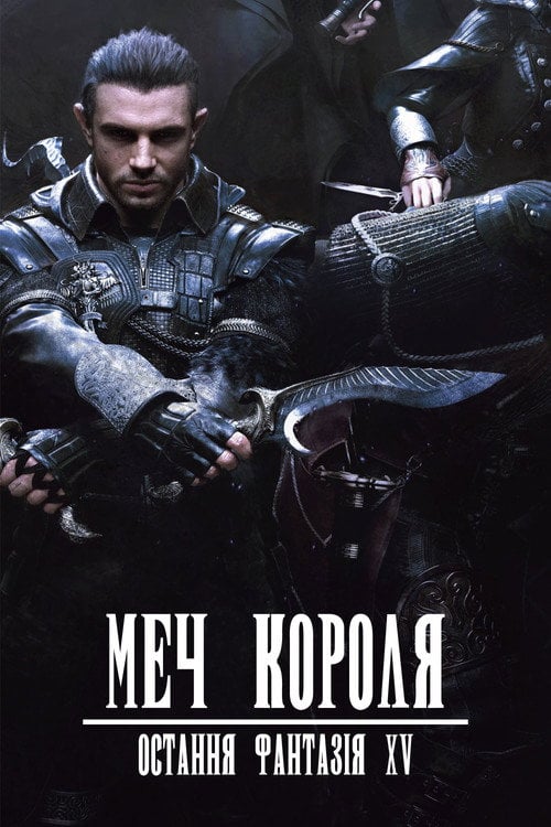 Постер Меч Короля - Остання Фантазія XV (2016)