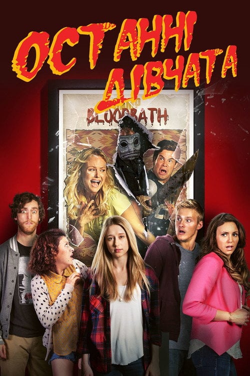 Постер Останні дівчата (2015)