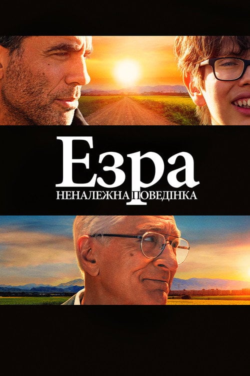Постер Езра: Неналежна поведінка (2024)