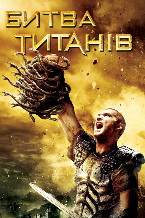 Постер Антититан / Битва титанів [Смішний переклад] (2010)