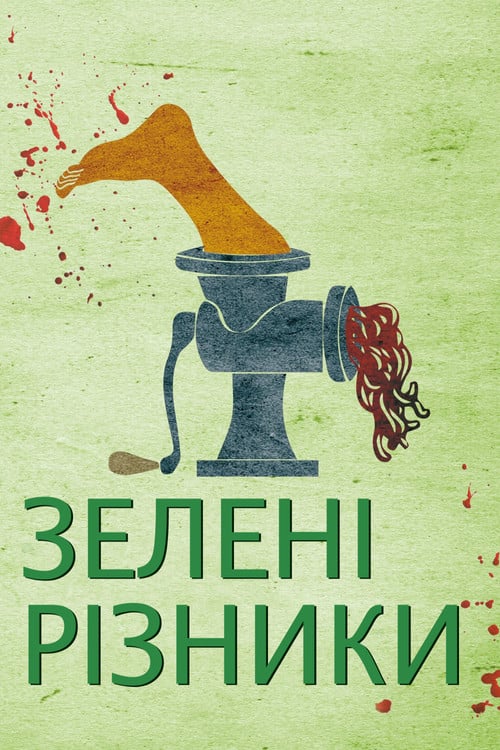 Постер Зелені різники (2003)