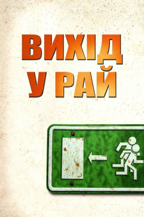 Постер Вихід у рай (2000)