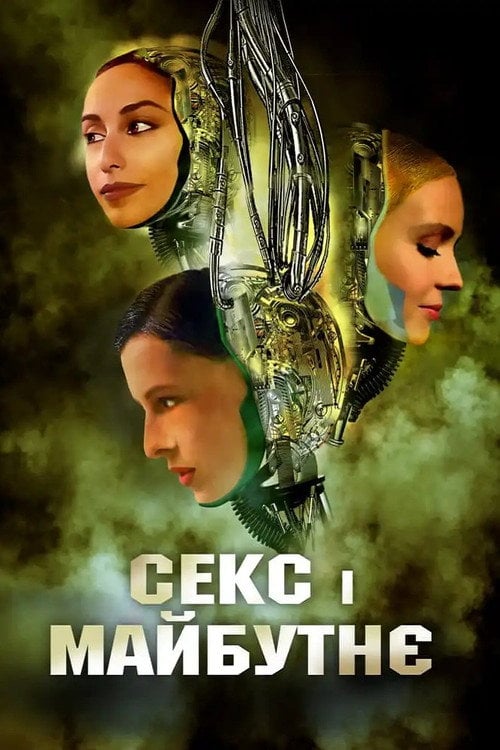 Постер Секс і майбутнє (2020)