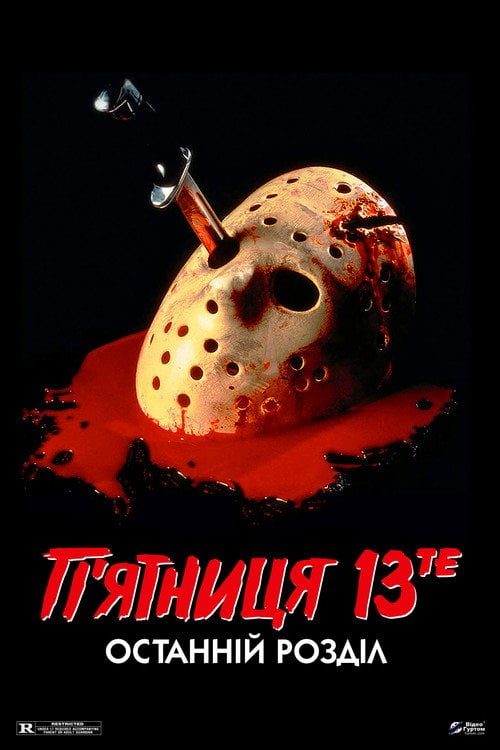 Постер П’ятниця 13-те: Остання глава (1984)