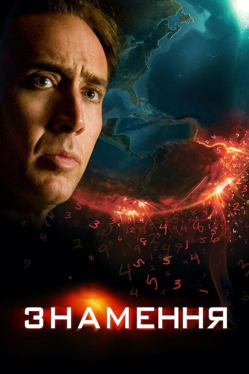 Постер Знамення (2009)