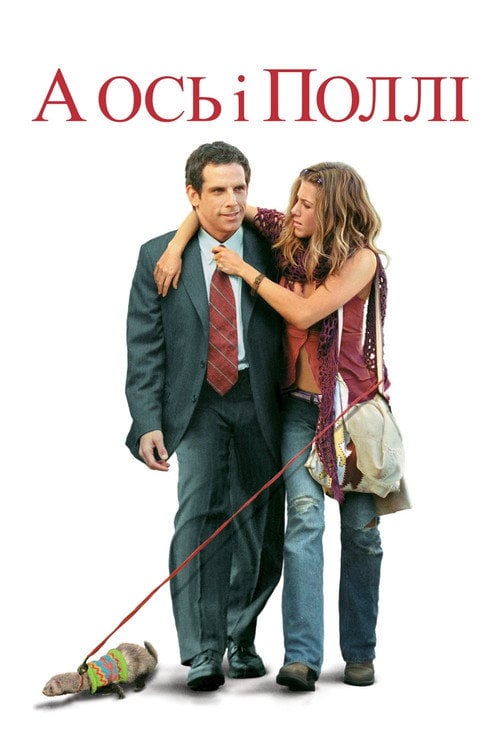 Постер А ось і Поллі (2004)